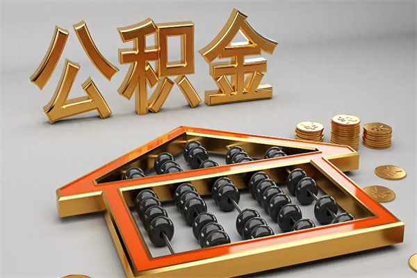 沈丘公积金代取是怎么操作的（代取公积金流程）