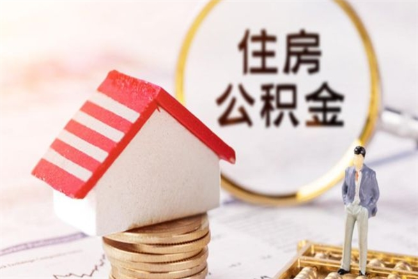 沈丘住房公积金取出手续（请问取住房公积金要什么手续）