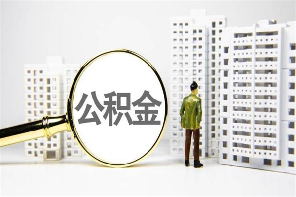 沈丘离职公积金怎么取出来（离职公积金提取流程2021）
