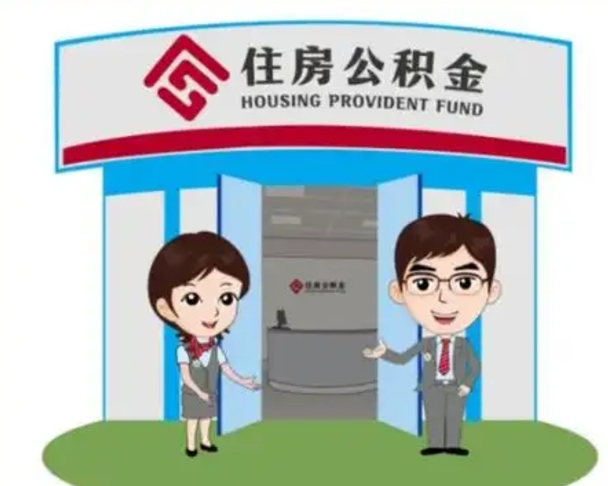 沈丘国管住房公积金怎么提（国管住房公积金提取流程）
