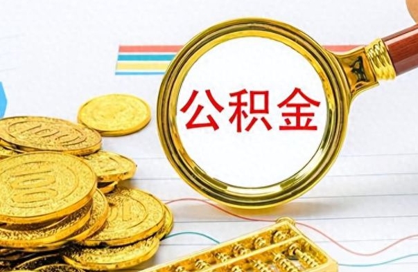 沈丘离职后怎么把公积金提出来（离职了怎么把公积金的钱全部提出来）